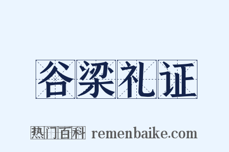 谷梁礼证是什么意思的图片